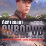 Лейтенант Суворов Постер про Войну 1941-1945