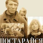 Постарайся Остаться Живым... Постер про Войну 1941-1945