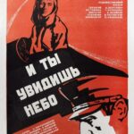 И Ты Увидишь Небо Постер про Войну 1941-1945