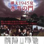 Лето 1945 Года на Карафуто. Врата из Льда и Снега Постер про Войну 1941-1945