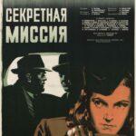 Секретная Миссия Постер про Войну 1941-1945