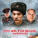 Это Мы, Господи... Постер про Войну 1941-1945