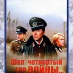 Шел Четвертый Год Войны... Постер про Войну 1941-1945