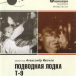 Подводная Лодка Т-9 Постер про Войну 1941-1945