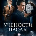 Учености Плоды Постер про Войну 1941-1945