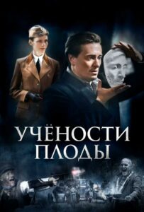 Учености плоды Смотреть Онлайн Про Войну 1941-1945
