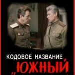 Кодовое Название «Южный Гром» Постер про Войну 1941-1945