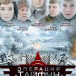Задания Особой Важности: Операция «Тайфун» Постер про Войну 1941-1945
