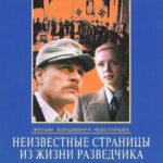 Неизвестные Страницы из Жизни Разведчика Постер про Войну 1941-1945