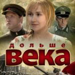 Дольше Века Постер про Войну 1941-1945