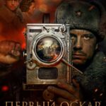 Первый Оскар Постер про Войну 1941-1945