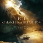 1941. Крылья над Берлином Постер про Войну 1941-1945