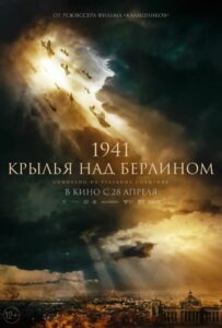 1941. Крылья над Берлином Смотреть Онлайн Про Войну 1941-1945