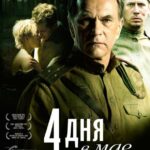 4 Дня в Мае Постер про Войну 1941-1945