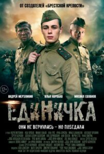 Единичка Смотреть Онлайн Про Войну 1941-1945