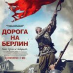 Дорога на Берлин Постер про Войну 1941-1945