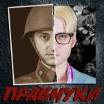 Правнуки Постер про Войну 1941-1945