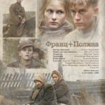 Франц + Полина Постер про Войну 1941-1945