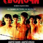 Сволочи Постер про Войну 1941-1945