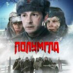 Полумгла Постер про Войну 1941-1945