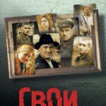 Свои Постер про Войну 1941-1945