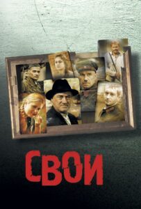 Свои Смотреть Онлайн Про Войну 1941-1945