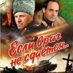 Если Враг Не Сдается... Постер про Войну 1941-1945