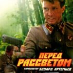 Перед Рассветом Постер про Войну 1941-1945