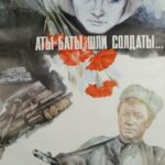 Аты-Баты, Шли Солдаты... Постер про Войну 1941-1945