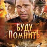 Буду Помнить Постер про Войну 1941-1945