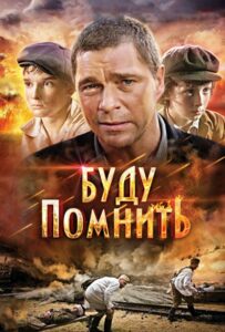 Буду помнить Смотреть Онлайн Про Войну 1941-1945