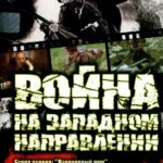 Война на Западном Направлении Постер про Войну 1941-1945