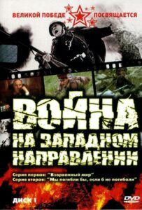 Война на западном направлении Смотреть Онлайн Про Войну 1941-1945
