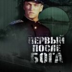 Первый после Бога Постер про Войну 1941-1945