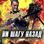 Ни Шагу назад! Постер про Войну 1941-1945