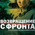 Возвращение с Фронта Постер про Войну 1941-1945