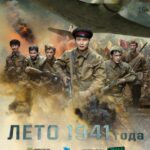 Лето 1941 Года Постер про Войну 1941-1945