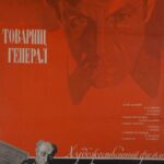 Товарищ Генерал Постер про Войну 1941-1945