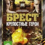 Брест. Крепостные Герои Постер про Войну 1941-1945