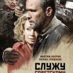Служу Советскому Союзу! Постер про Войну 1941-1945