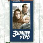 Зимнее Утро Постер про Войну 1941-1945