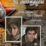 Фронт за Околицей Постер про Войну 1941-1945