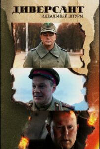 Диверсант. Идеальный штурм Смотреть Онлайн Про Войну 1941-1945