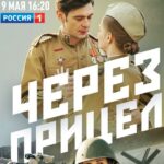 Через Прицел Постер про Войну 1941-1945