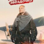 Мамкина Звёздочка Постер про Войну 1941-1945