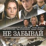 Не Забывай Постер про Войну 1941-1945