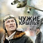 Чужие Крылья Постер про Войну 1941-1945