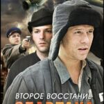 Второе Восстание Спартака Постер про Войну 1941-1945
