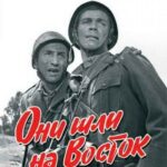 Они Шли на Восток Постер про Войну 1941-1945