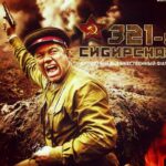 321-Я Сибирская Постер про Войну 1941-1945